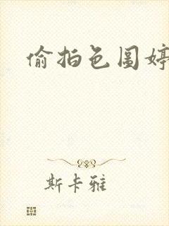 偷拍色图婷婷封面