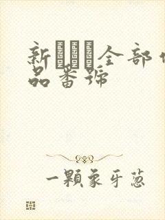 新ありな全部作品番号