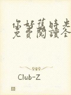 你好旧时光小说免费阅读全文