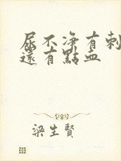 尿不净有刺痛感还有点血封面