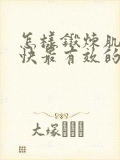 怎样锻炼肌肉最快最有效的方法封面