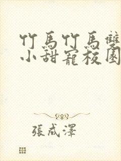 竹马竹马双男主小甜宠校园文推荐