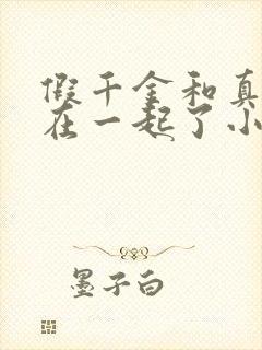 假千金和真少爷在一起了小说