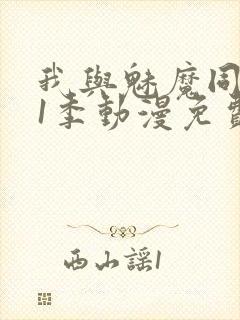 我与魅魔同居第1季动漫免费观看