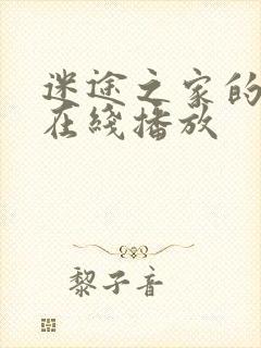 迷途之家的姐姐在线播放