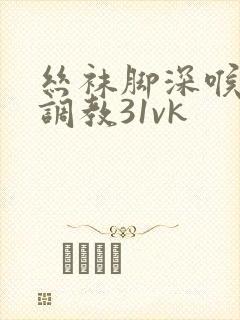 丝袜脚深喉女王调教31vk