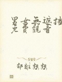 男女无遮挡在线免费观看