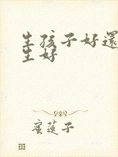 生孩子好还是不生好封面