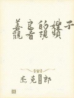 善良的嫂子在线观看视频封面