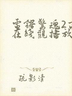 电锯惊魂2高清在线观播放