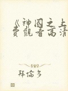 《神国之上》免费观看高清10集视频封面