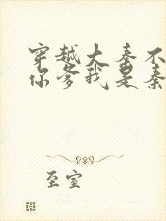 穿越大秦不装了你爹我是秦始皇