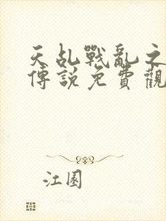 天乩战乱之白蛇传说免费观看