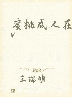 蜜桃成人在线av