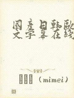 国产日韩欧美中文字幕在线播放