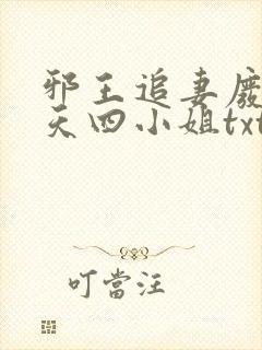 邪王追妻废材逆天四小姐txt