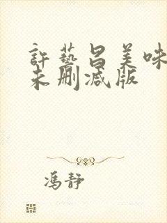 许艺昌美味人妻未删减版