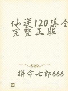 仙逆120集全完整正版