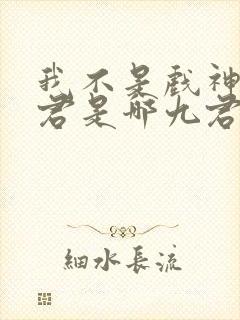 我不是戏神中九君是哪九君