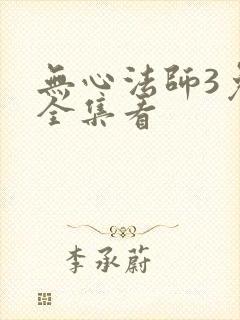 无心法师3免费全集看