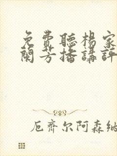 免费听杨家将刘兰芳播讲评书