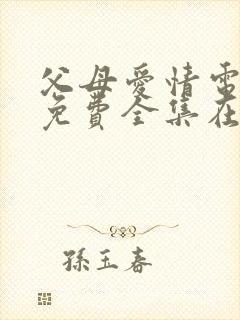 父母爱情电视剧免费全集在线观看