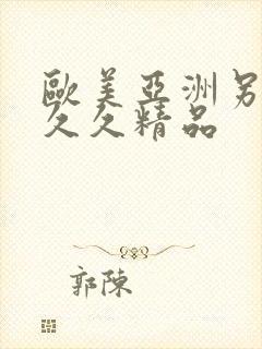 欧美亚洲另类久久久精品