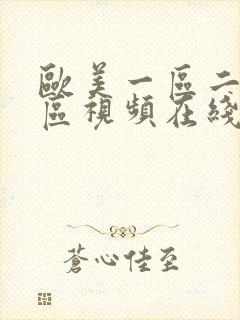 欧美一区二区三区视频在线视频播放封面