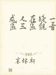成人在线一区二区三区观看