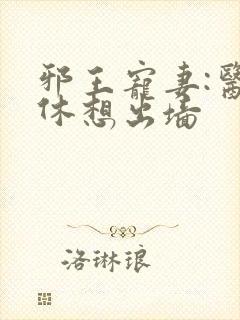 邪王宠妻:医妃休想出墙封面