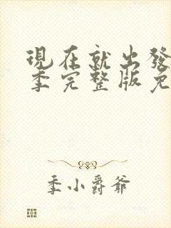 现在就出发第二季完整版免费观看高清版