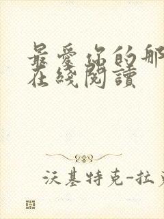 最爱你的那十年在线阅读