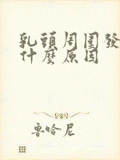 乳头周围发痒是什么原因