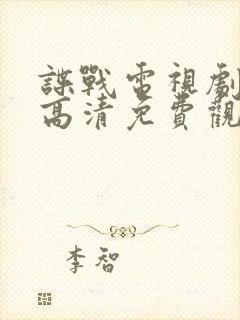 谍战电视剧大全高清免费观看