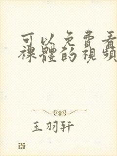 可以免费看女生裸体的视频网站