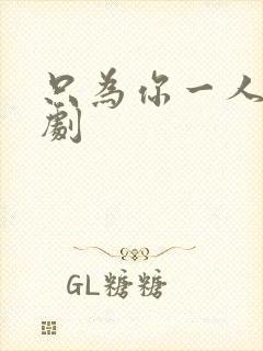 只为你一人 泰剧