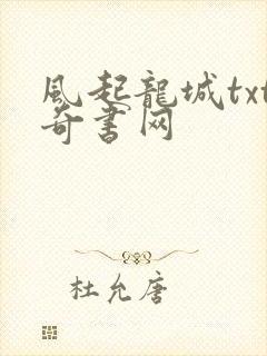 风起龙城txt奇书网