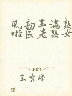 风韵丰满熟妇啪啪区老熟女…