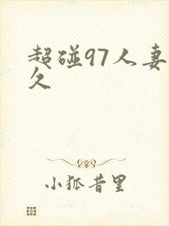 超碰97人妻久久封面
