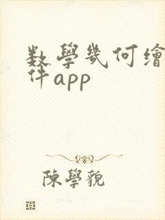 数学几何绘图软件app