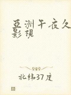 亚洲午夜久久久影视