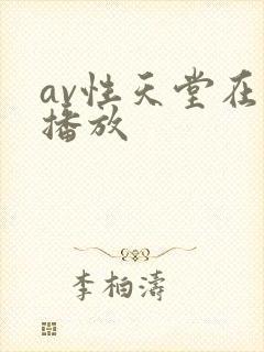 av性天堂在线播放