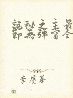 诡秘之主最新章节无弹窗全文免费阅读