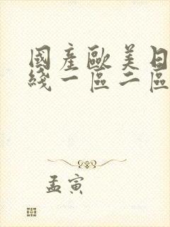 国产欧美日韩在线一区二区封面