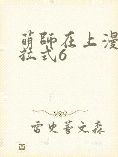 萌师在上漫画下拉式6