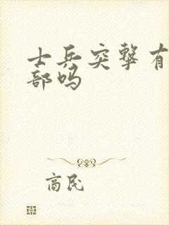 士兵突击有第二部吗