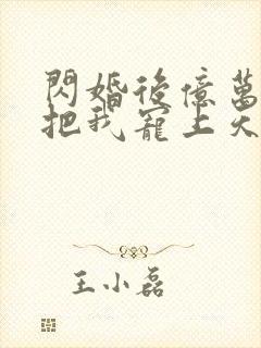 闪婚后亿万总裁把我宠上天短剧免费