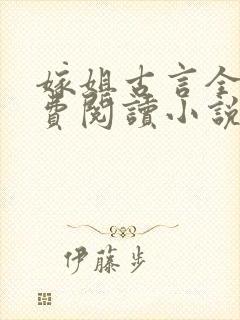 嫁姐古言全文免费阅读小说封面