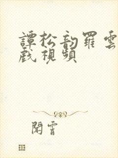 谭松韵罗云熙吻戏视频