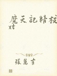 魔天记精校版txt